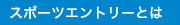 スポーツエントリーとは